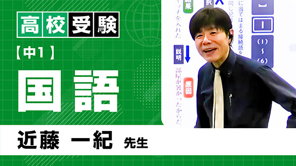 高受_共通_中1_国語_近藤一紀