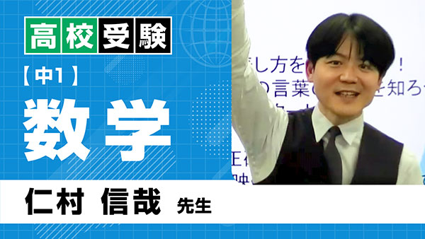 高受_共通_中1_数学_仁村信哉
