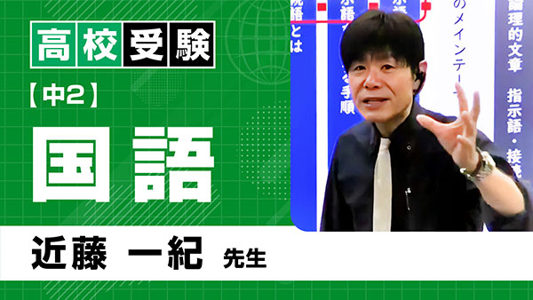 高受_共通_中2_国語_近藤一紀
