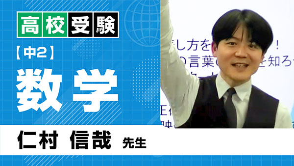 高受_共通_中2_数学_仁村信哉