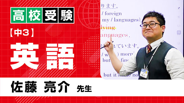 高受_公立_中3_英語_佐藤亮介