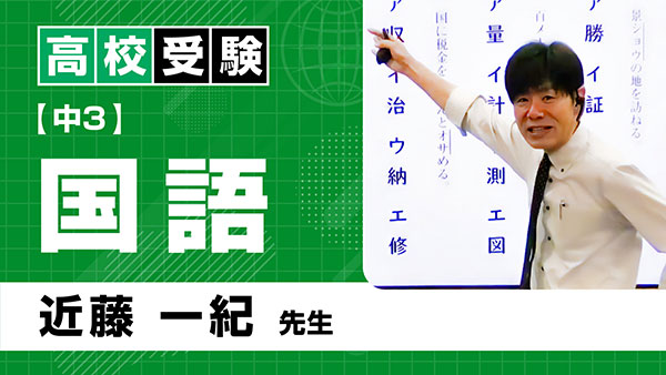 高受_公立_中3_国語_近藤一紀