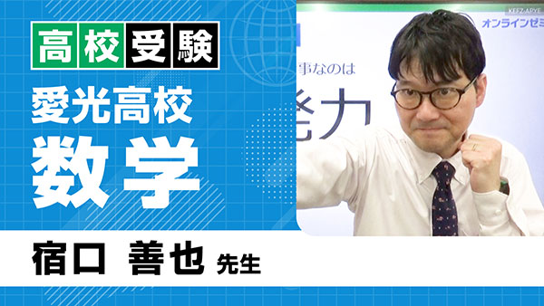 高受_愛光_中3_数学_宿口善也