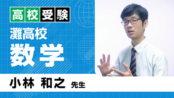 高受_灘_中3_数学_小林和之