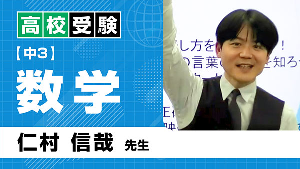 高受_共通_中3_数学_仁村信哉