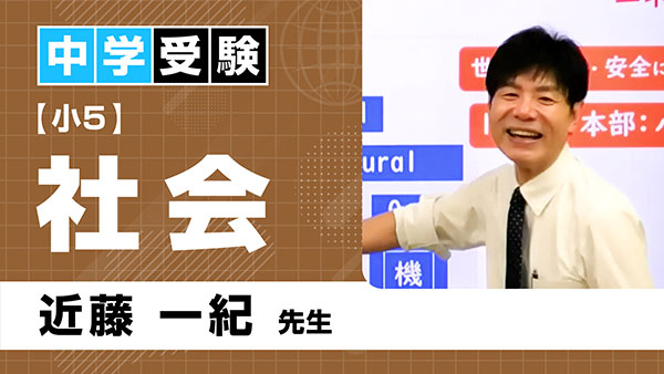 中受_共通_小5_社会_近藤一紀