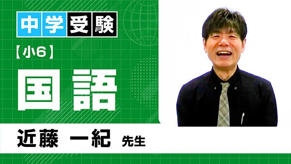 中受_共通_小6_国語_近藤一紀