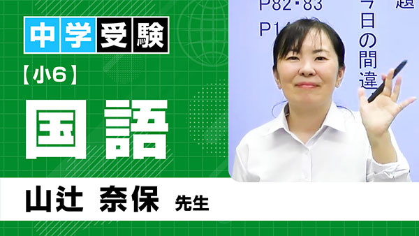 中受_共通_小6_国語_山辻奈保
