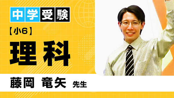 中受_共通_小6_理科_藤岡竜矢