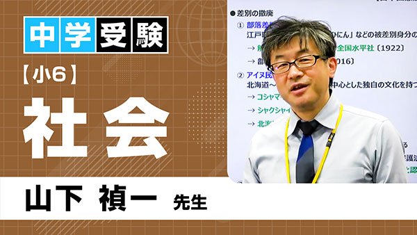 中受_共通_小6_社会_山下禎一