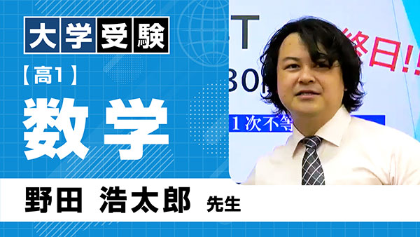 大受_共通_高1_数学_野田浩太郎