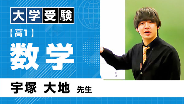 大受_共通_高1_数学_宇塚大地