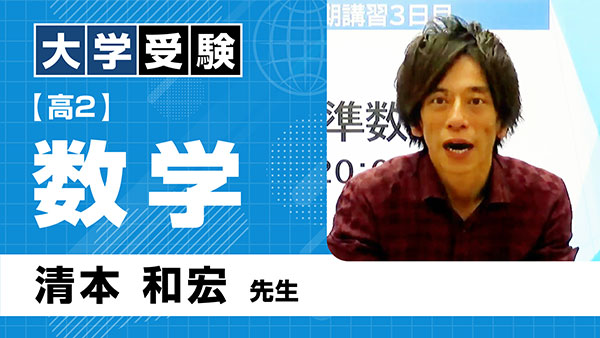 大受_共通_高2_数学_清本和宏