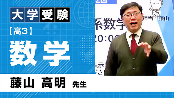 大受_共通_高3_数学_藤山高明